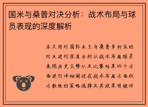 国米与桑普对决分析：战术布局与球员表现的深度解析