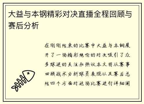 大益与本钢精彩对决直播全程回顾与赛后分析
