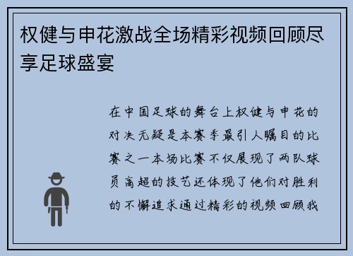 权健与申花激战全场精彩视频回顾尽享足球盛宴