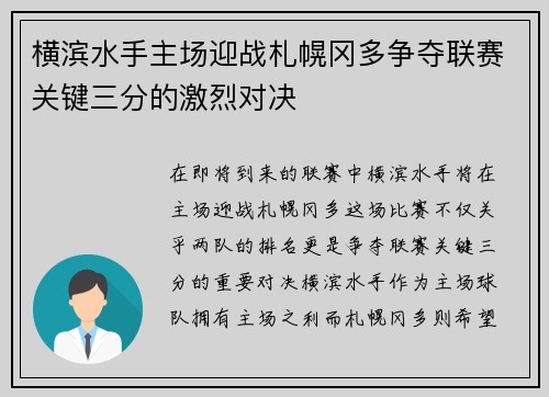 横滨水手主场迎战札幌冈多争夺联赛关键三分的激烈对决