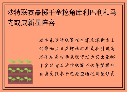 沙特联赛豪掷千金挖角库利巴利和马内或成新星阵容