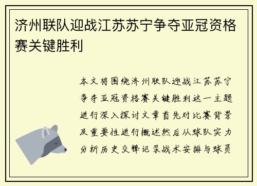 济州联队迎战江苏苏宁争夺亚冠资格赛关键胜利
