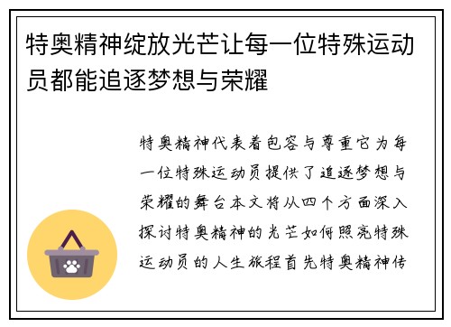 特奥精神绽放光芒让每一位特殊运动员都能追逐梦想与荣耀