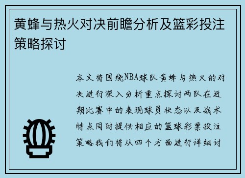 黄蜂与热火对决前瞻分析及篮彩投注策略探讨