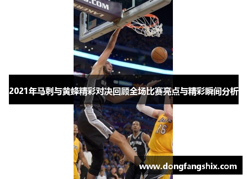 2021年马刺与黄蜂精彩对决回顾全场比赛亮点与精彩瞬间分析