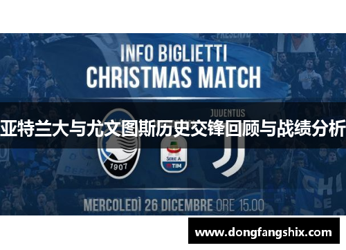 亚特兰大与尤文图斯历史交锋回顾与战绩分析