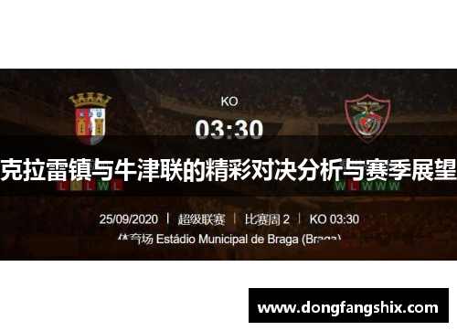 克拉雷镇与牛津联的精彩对决分析与赛季展望