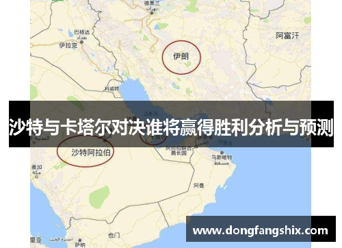 沙特与卡塔尔对决谁将赢得胜利分析与预测