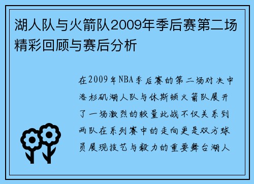 湖人队与火箭队2009年季后赛第二场精彩回顾与赛后分析