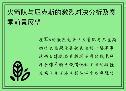 火箭队与尼克斯的激烈对决分析及赛季前景展望