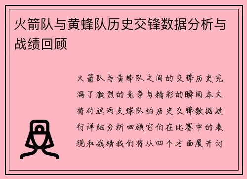 火箭队与黄蜂队历史交锋数据分析与战绩回顾