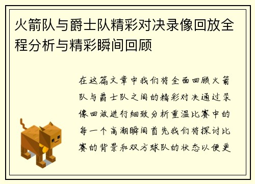 火箭队与爵士队精彩对决录像回放全程分析与精彩瞬间回顾