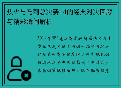 热火与马刺总决赛14的经典对决回顾与精彩瞬间解析