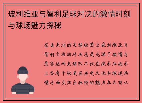 玻利维亚与智利足球对决的激情时刻与球场魅力探秘