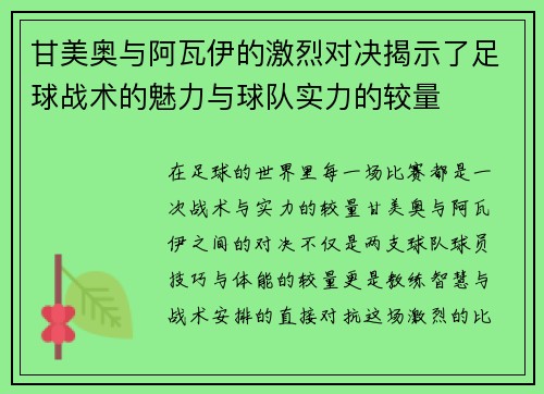 甘美奥与阿瓦伊的激烈对决揭示了足球战术的魅力与球队实力的较量