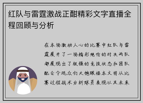 红队与雷霆激战正酣精彩文字直播全程回顾与分析