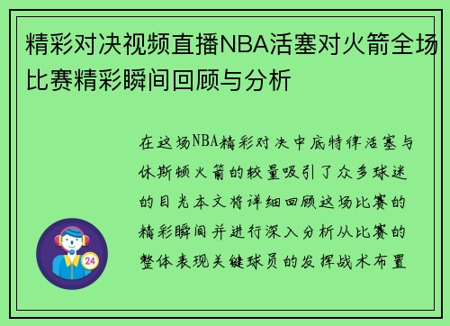 精彩对决视频直播NBA活塞对火箭全场比赛精彩瞬间回顾与分析