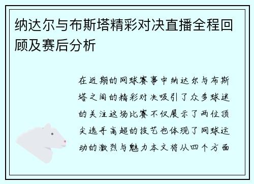纳达尔与布斯塔精彩对决直播全程回顾及赛后分析