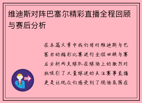 维迪斯对阵巴塞尔精彩直播全程回顾与赛后分析