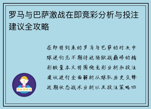 罗马与巴萨激战在即竞彩分析与投注建议全攻略