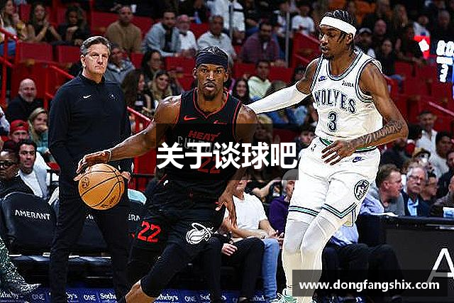 关于谈球吧